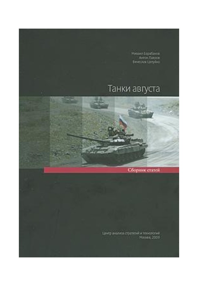 Book Tanks of August. Digest of articles