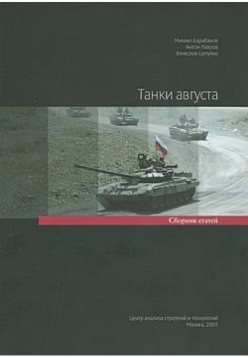 Book Tanks of August. Digest of articles