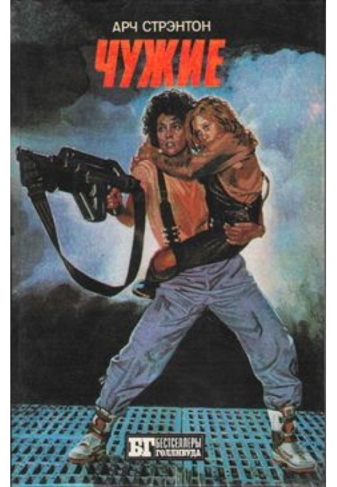 Книга Чужие