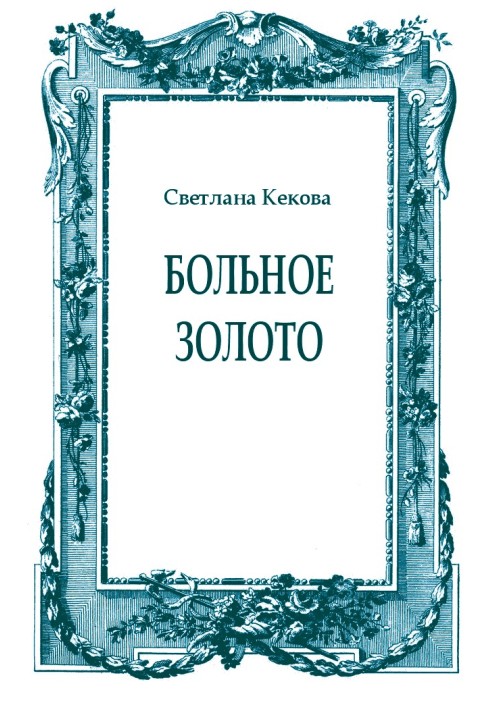 Книга Больное золото