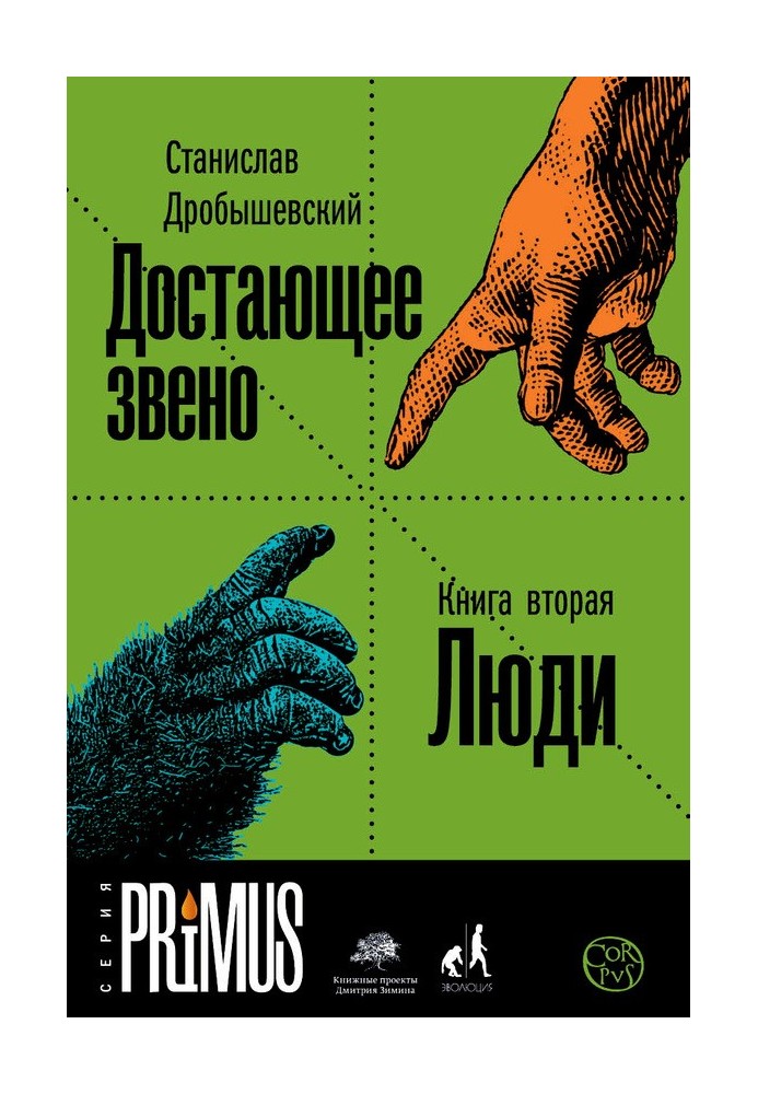 Книга Достающее звено. Книга 2. Люди.
