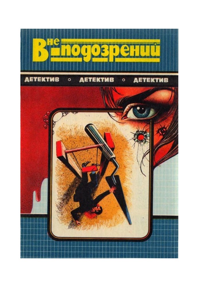 Книга Смерть йде по п'ятах. Поза підозрами. Кров у бухті Біскайн