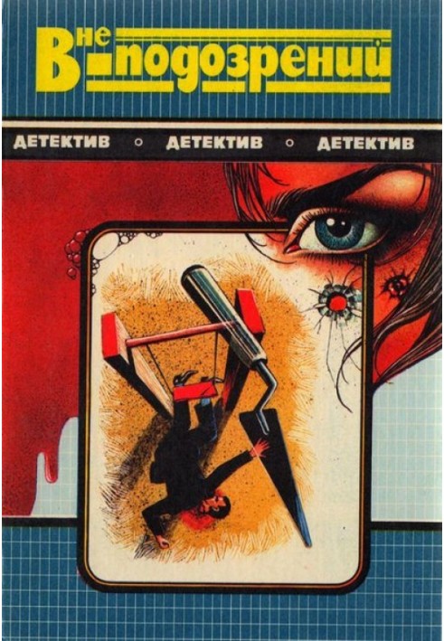 Книга Смерть йде по п'ятах. Поза підозрами. Кров у бухті Біскайн