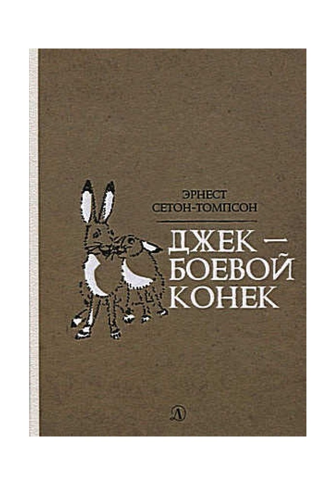 Книга Джек - Боевой Конек