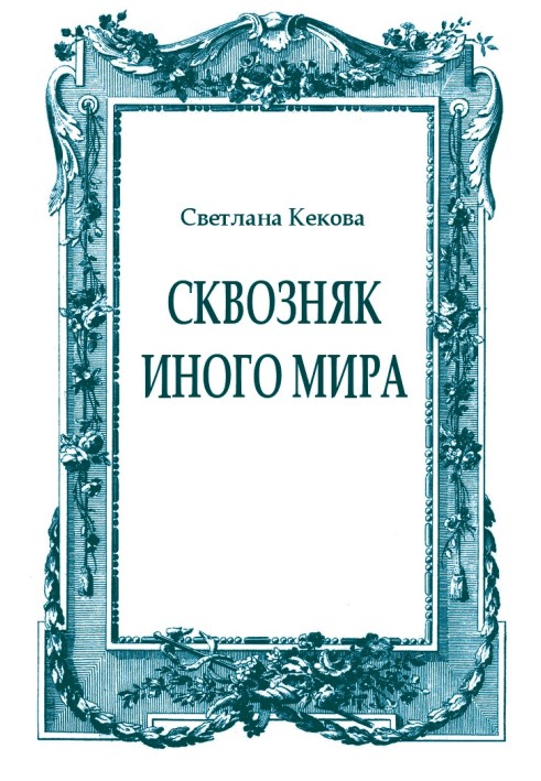 Книга Протяг іншого світу