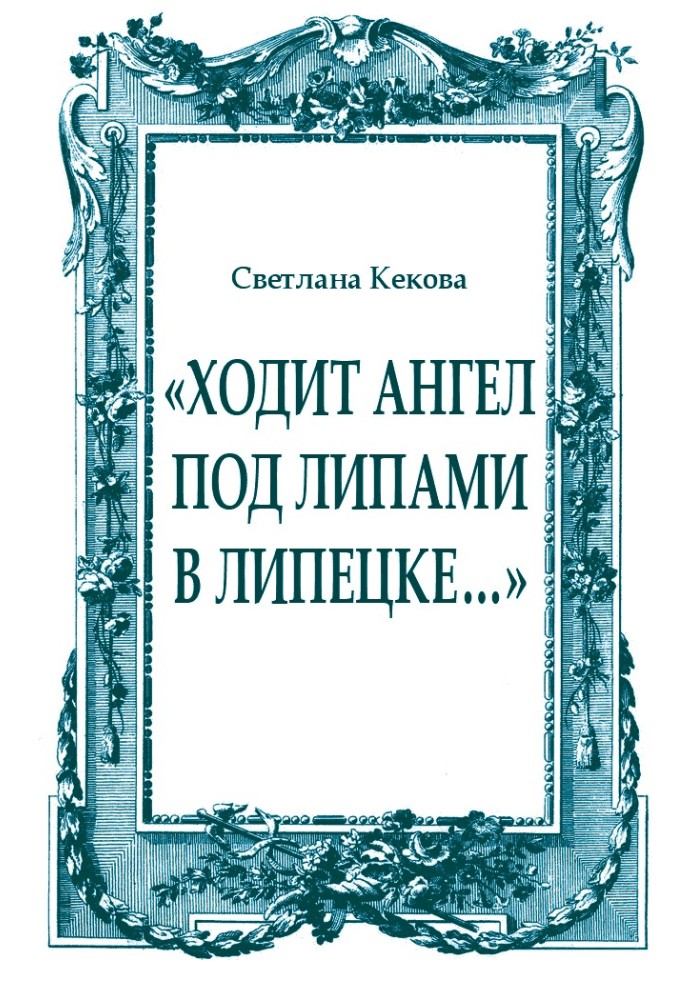 Book “An angel walks under the linden trees in Lipetsk...”