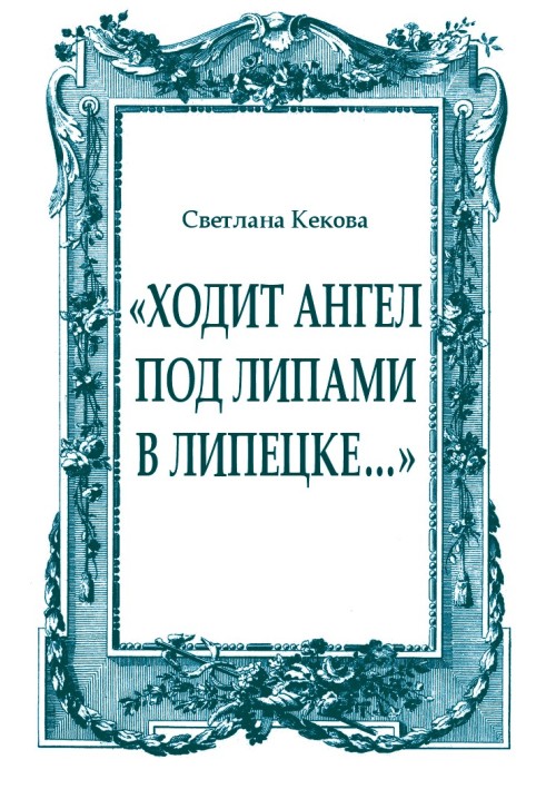 Book “An angel walks under the linden trees in Lipetsk...”