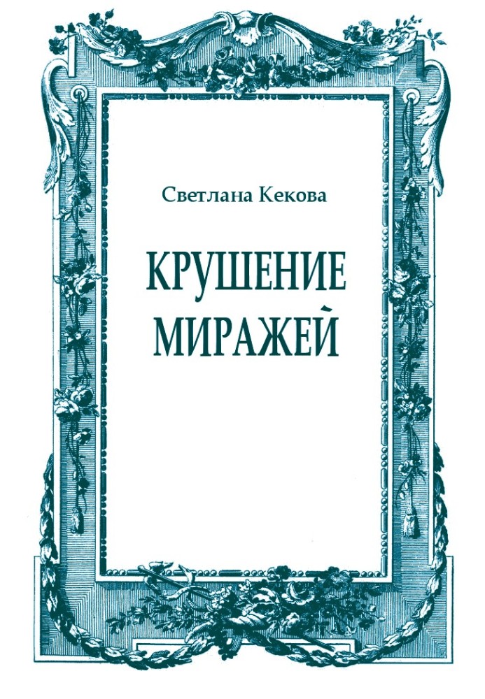 Книга Крах міражів