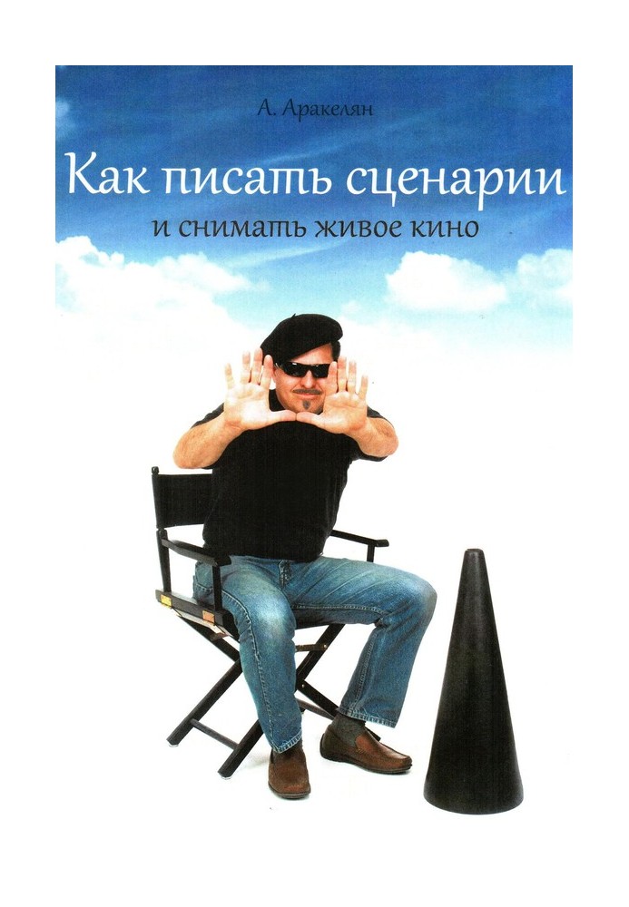 Книга Как писать сценарии