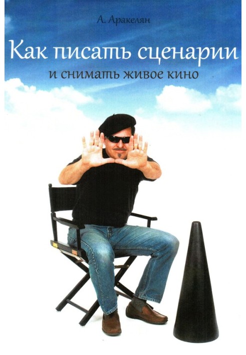 Книга Как писать сценарии