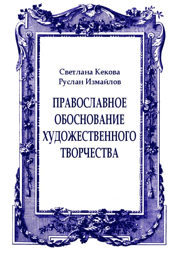 Book Orthodox rationale for artistic creativity
