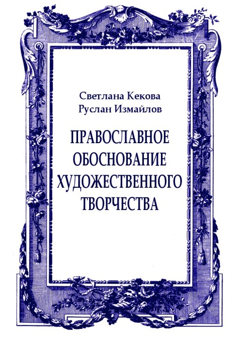 Book Orthodox rationale for artistic creativity