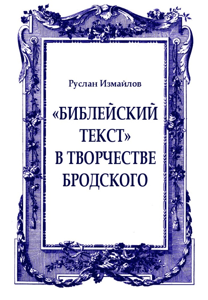 Book “Biblical text” in Brodsky’s work: sacred time and space