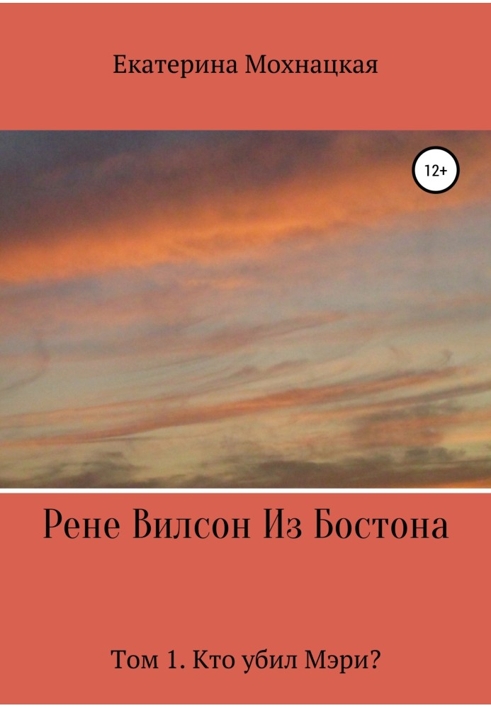 Книга Рене Вілсон із Бостона. Том 1. Хто вбив Мері?