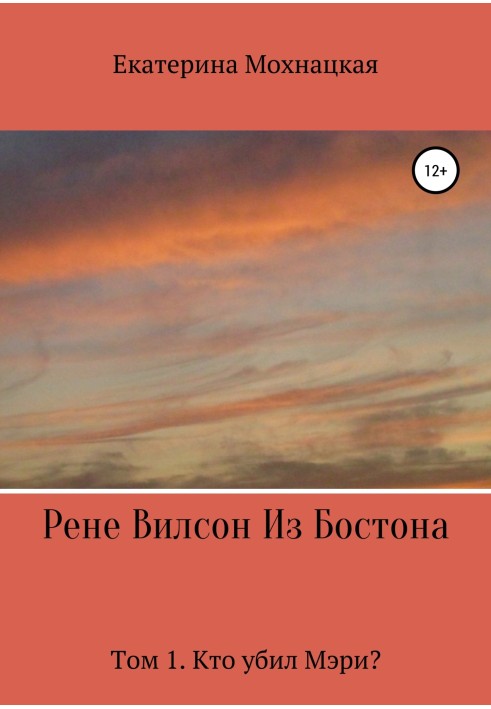 Книга Рене Вілсон із Бостона. Том 1. Хто вбив Мері?