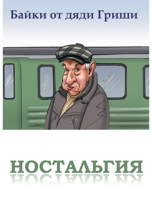 Книга Байки от дяди Гриши. Ностальгия
