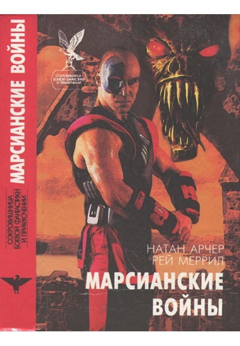 Книга Марсианские войны