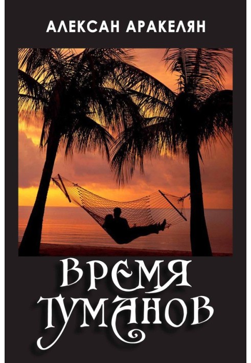 Книга Час туманів