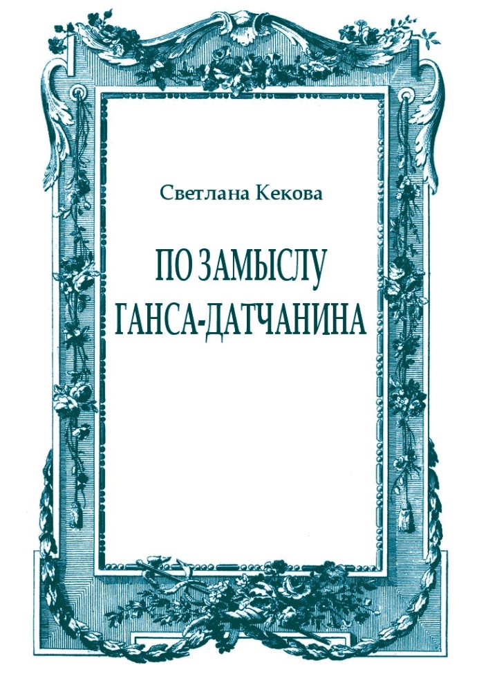Книга За задумом Ганса-датчанина