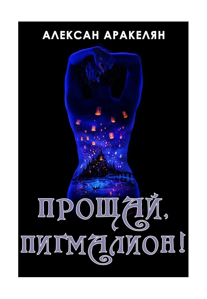 Книга Прощай, Пигмалион!