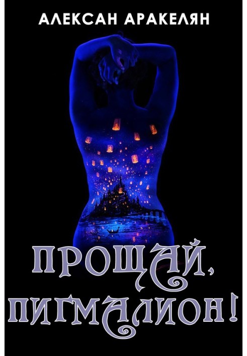 Книга Прощай, Пигмалион!