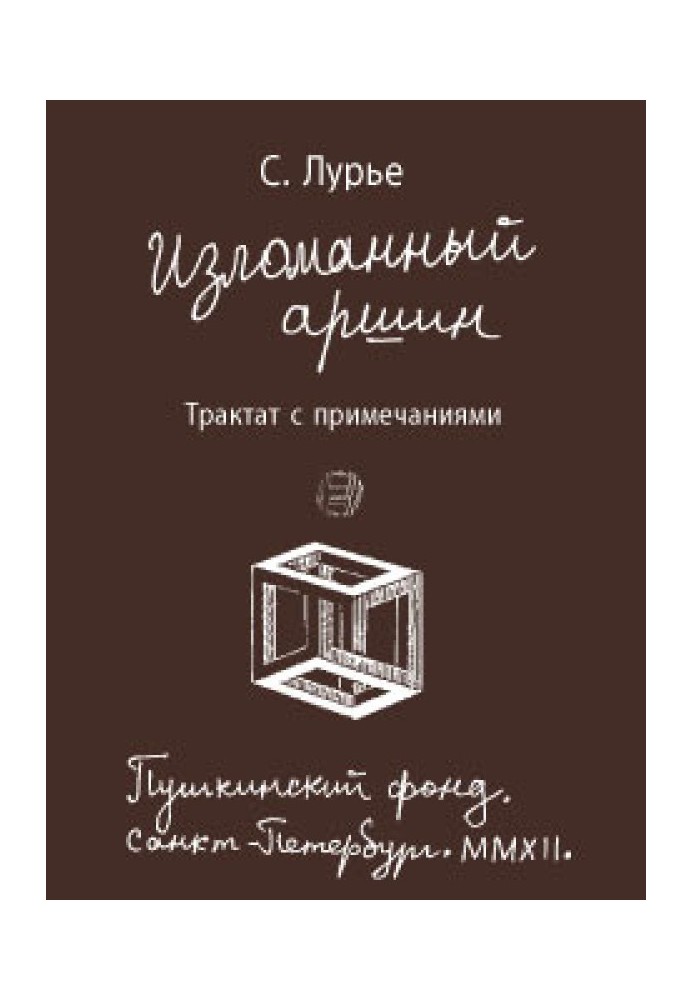 Книга Изломанный аршин: трактат с примечаниями