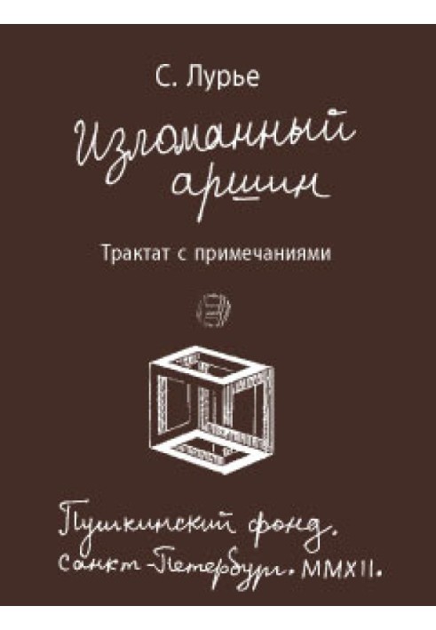 Книга Изломанный аршин: трактат с примечаниями