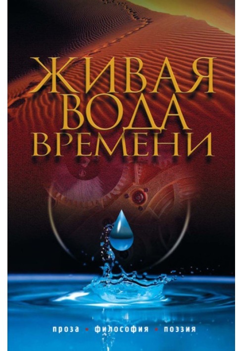 Книга Живая вода времени (сборник)