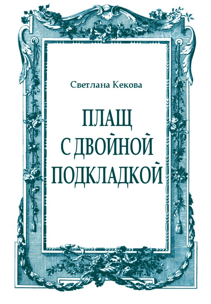 Книга Плащ с двойной подкладкой (из старых тетрадей)