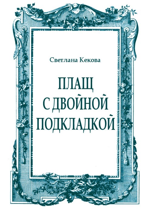 Книга Плащ с двойной подкладкой (из старых тетрадей)