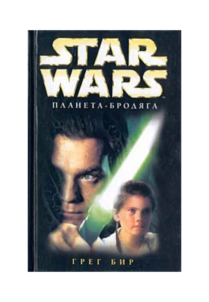 Книга Планета-бродяга