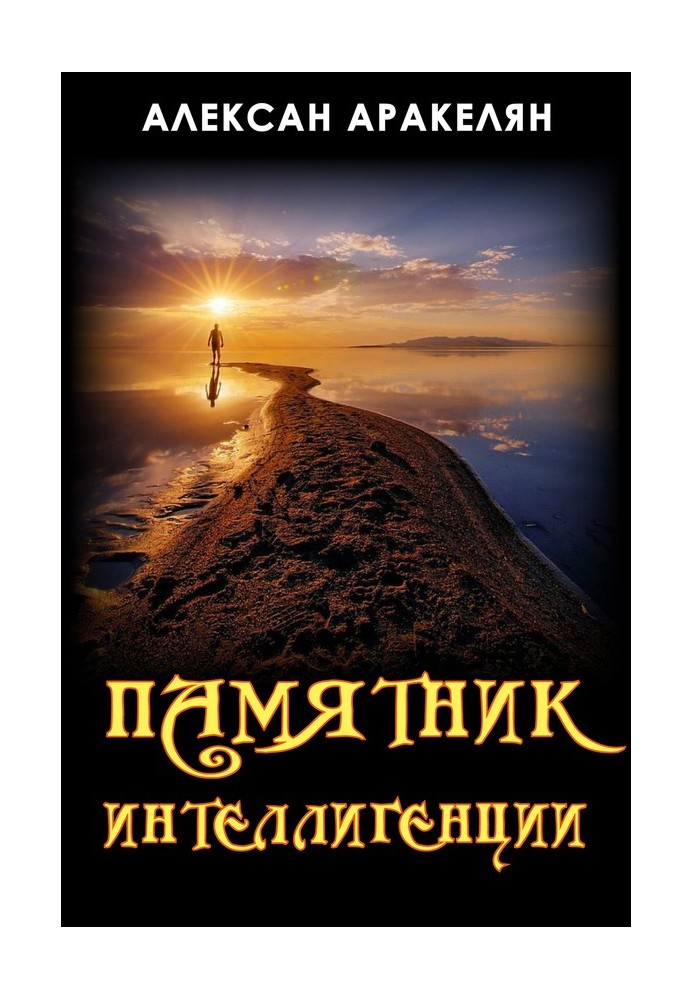 Книга Памятник интеллигенции