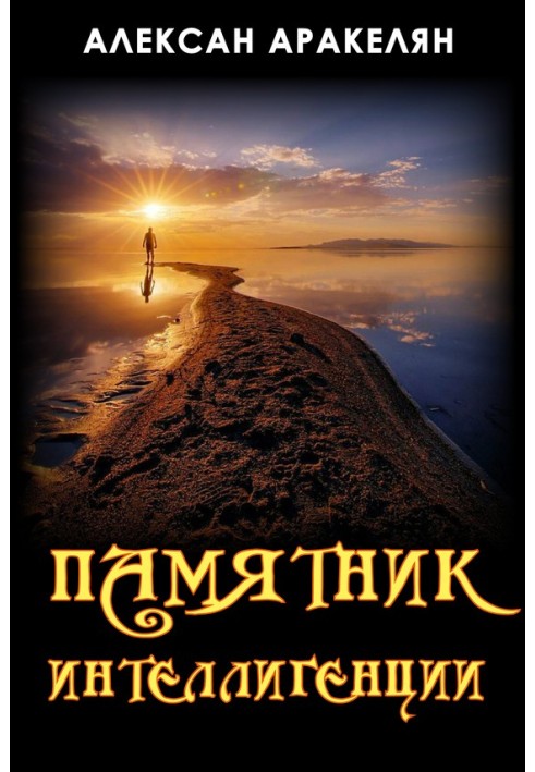Книга Памятник интеллигенции