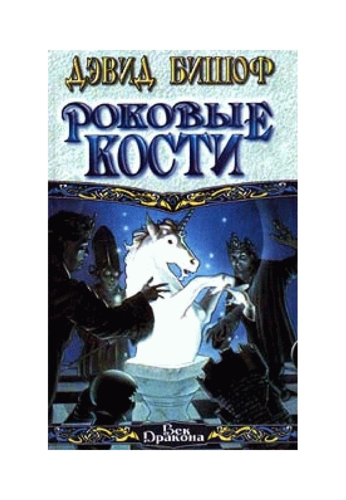 Книга Фатальні кістки