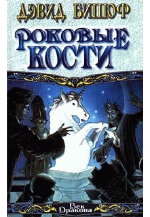 Книга Фатальні кістки