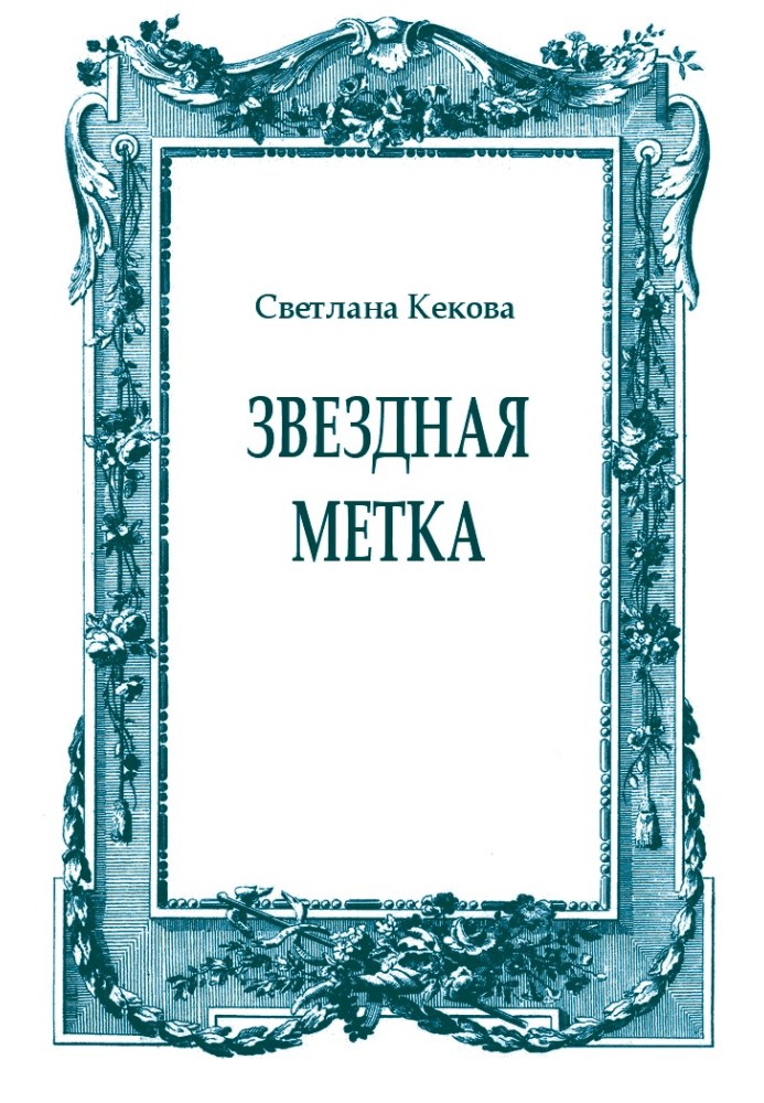 Книга Звездная метка