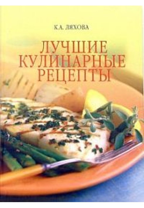 Книга Найкращі кулінарні рецепти