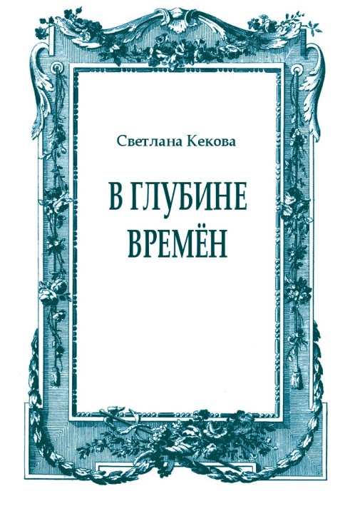 Book In the depths of time