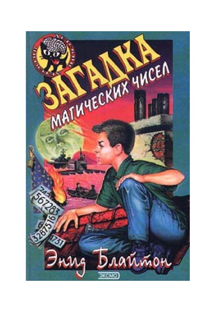 Книга Загадка магічних чисел