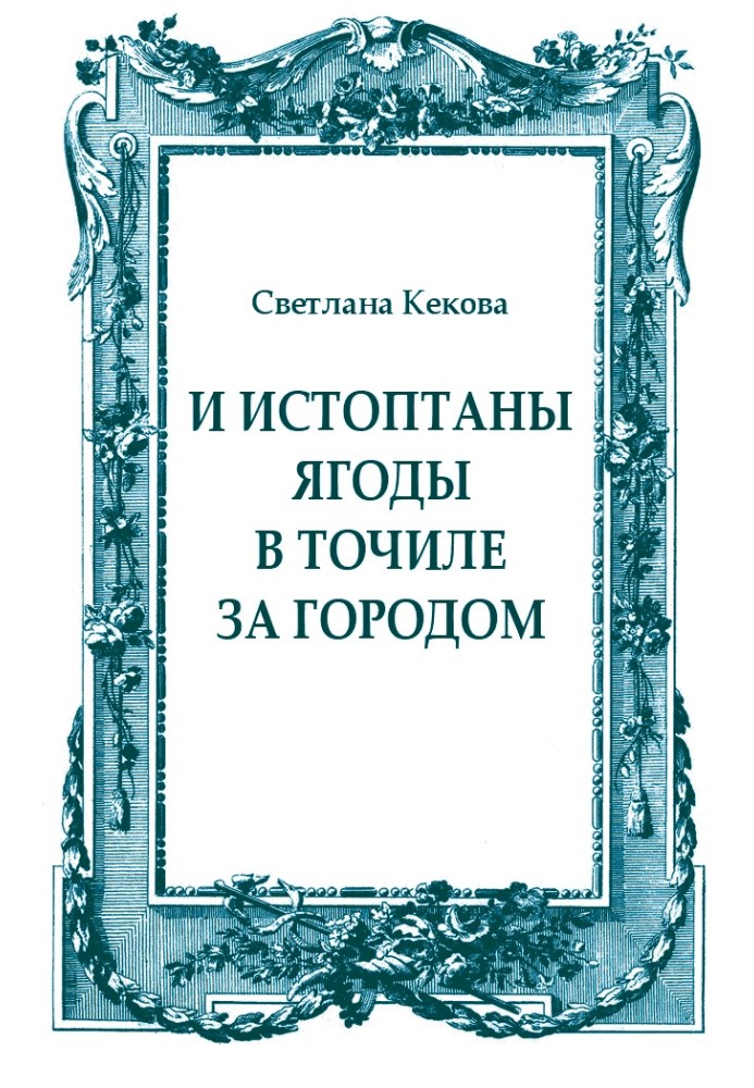 Книга И истоптаны ягоды в точиле за городом