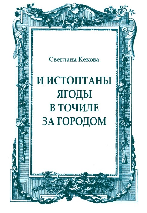 Книга И истоптаны ягоды в точиле за городом