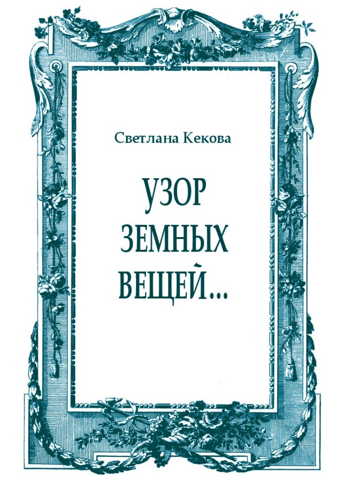 Книга Візерунок земних речей.