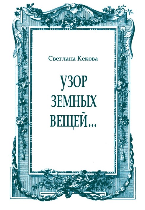 Книга Візерунок земних речей.