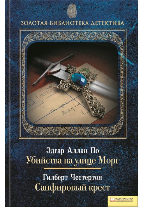 Book Murders in the Rue Morgue. Sapphire cross