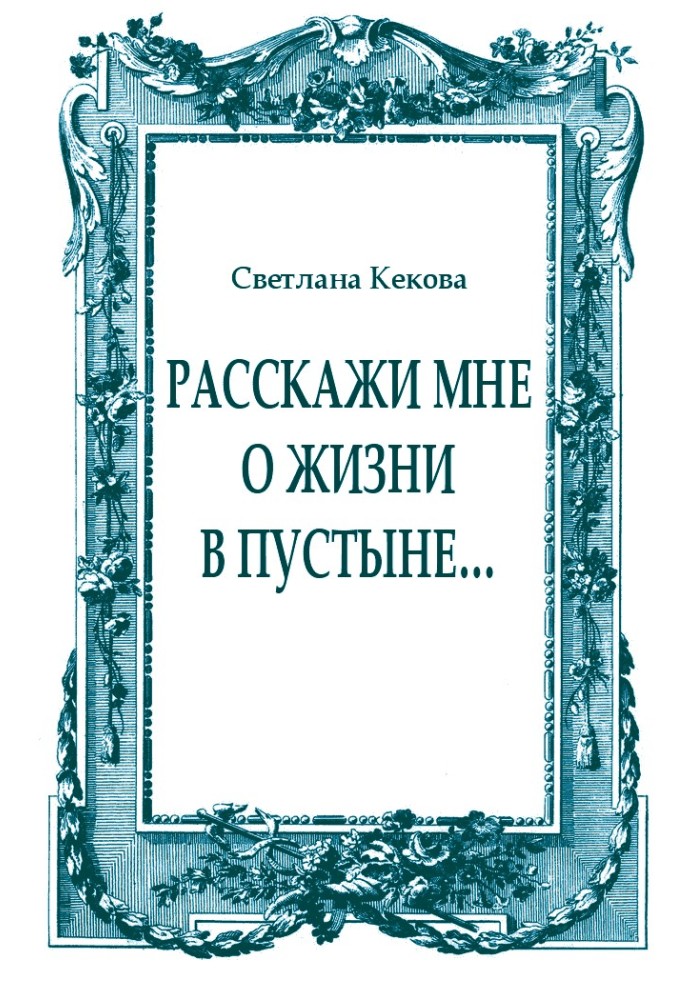 Книга Расскажи мне о жизни в пустыне…