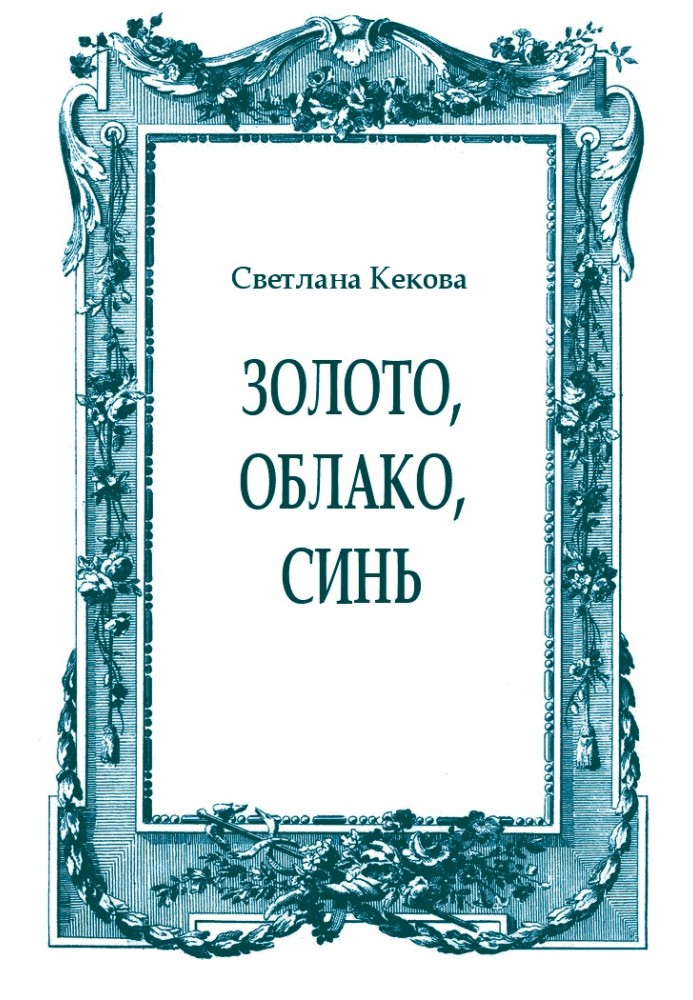 Книга Золото, хмара, синь