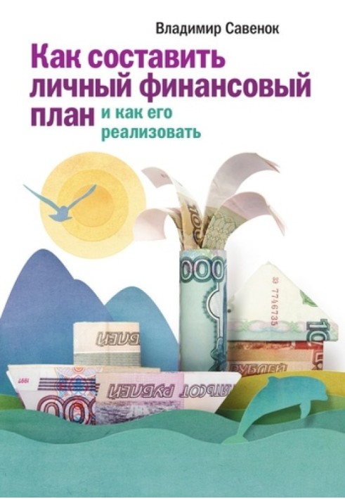 Книга Як скласти особистий фінансовий план та як його реалізувати