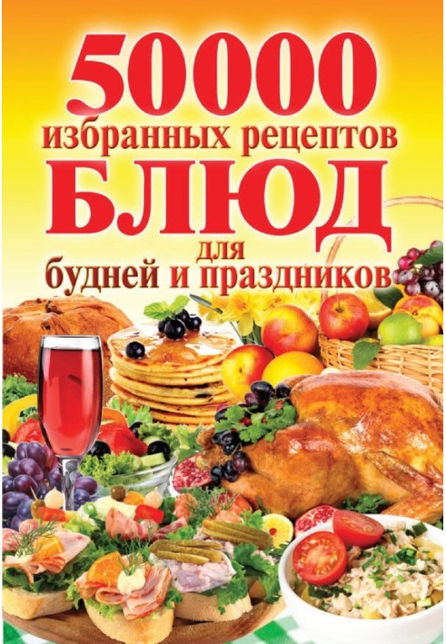 Book 50,000 selected recipes for everyday dishes and holidays
