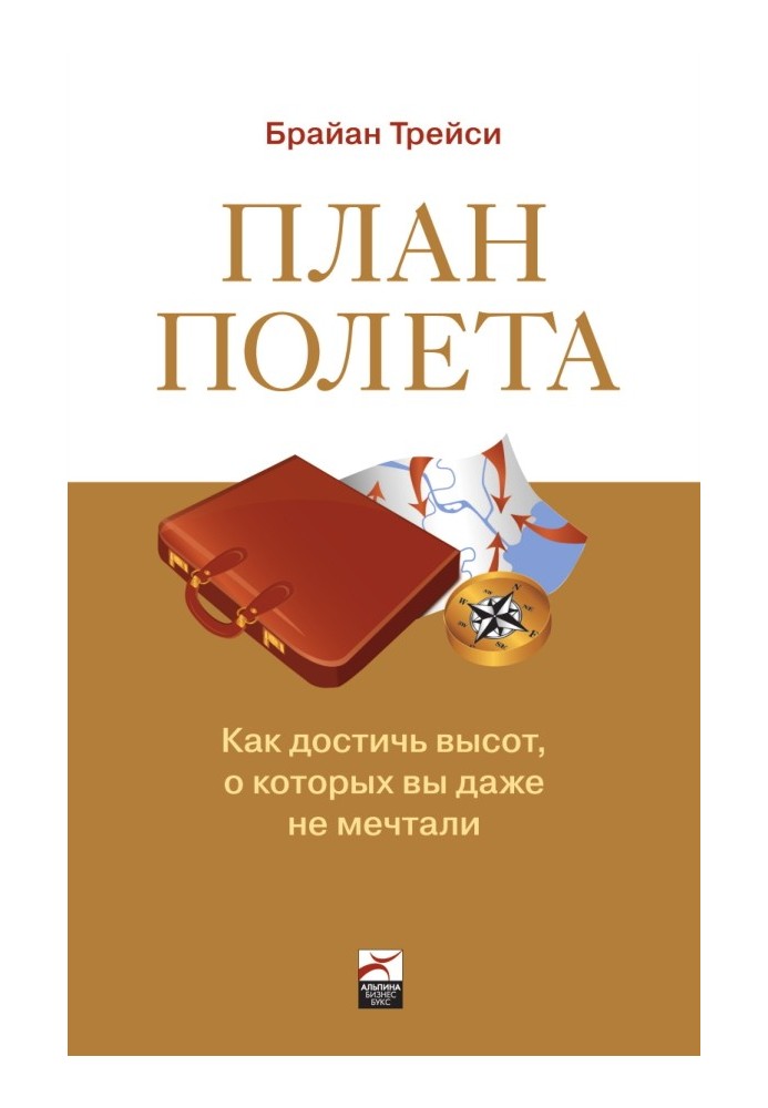 Книга План польоту: Як досягти висот, про які ви навіть не мріяли