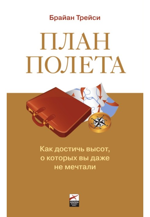 Книга План польоту: Як досягти висот, про які ви навіть не мріяли